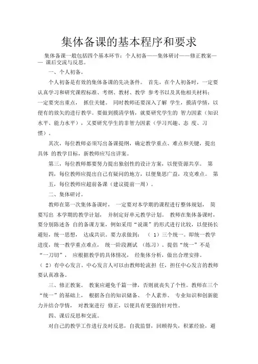 集体备课的基本程序和要求