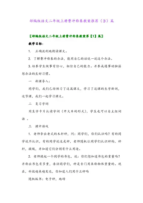 部编版语文二年级上册曹冲称象教案推荐(3)篇