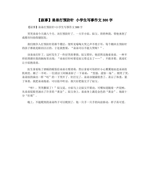 【叙事】弟弟打预防针 小学生写事作文300字