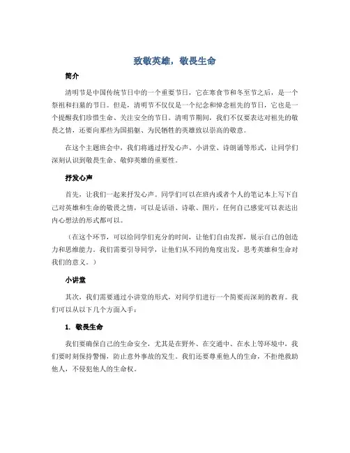 《致敬英雄,敬畏生命 》(教学设计)-小学生清明节主题班会通用版