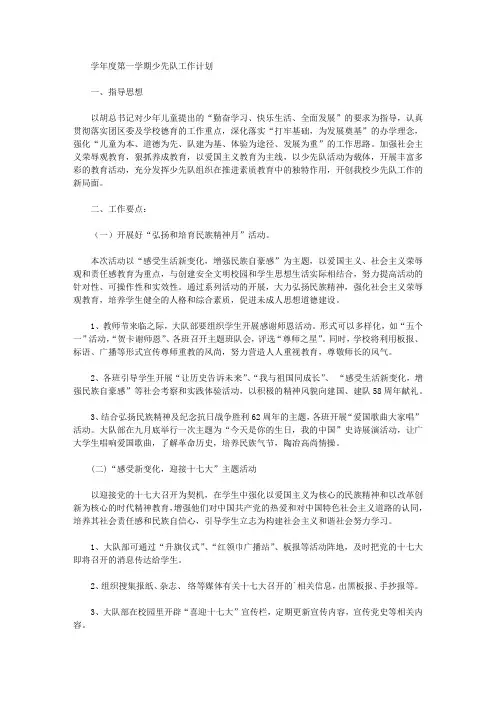 2020年学年度第一学期少先队工作计划【精品】