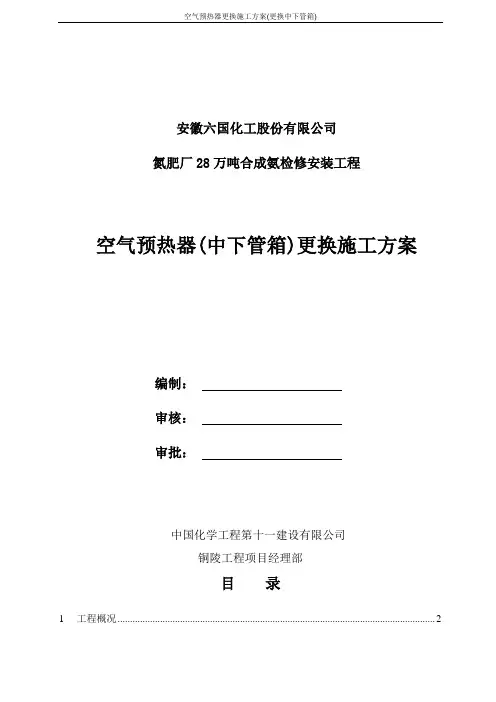空气预热器更换施工方案(更换中下管箱)