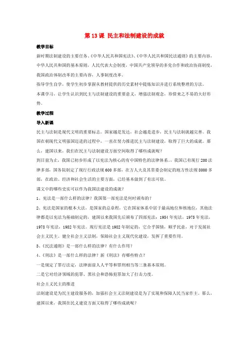 八年级历史下册第三单元第13课民主与法制建设的成就教案1岳麓版