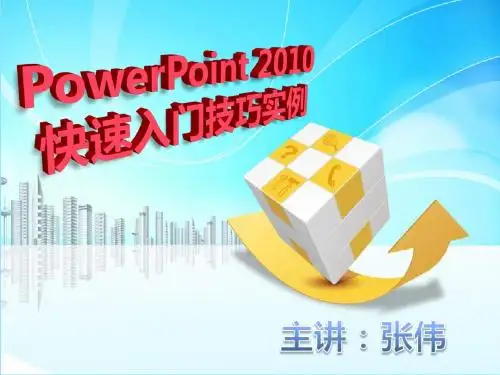 Powerpoint 2010快速入门技巧实例教程