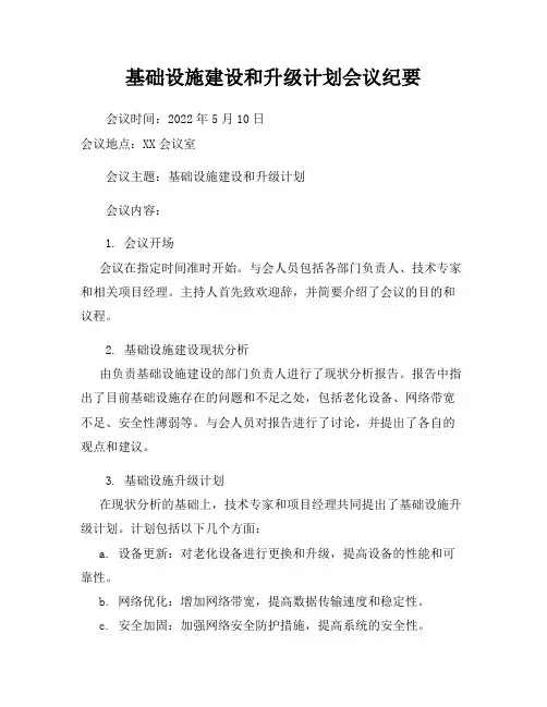 基础设施建设和升级计划会议纪要