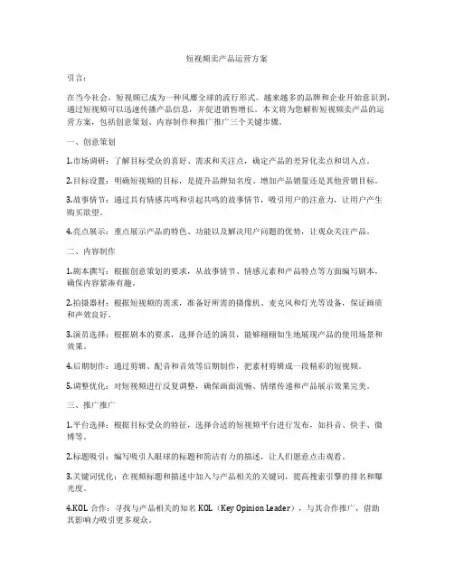 短视频卖产品运营方案