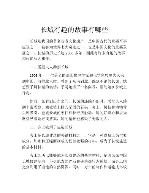 长城有趣的故事有哪些