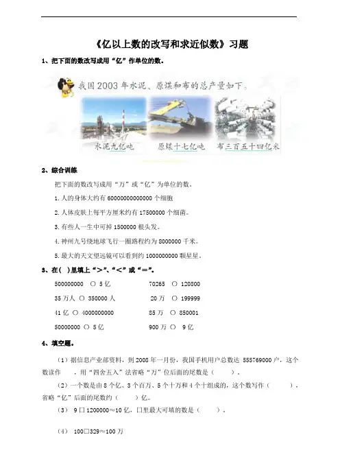 第一单元  第七课时 亿以上数的改写和求近似数(习题)