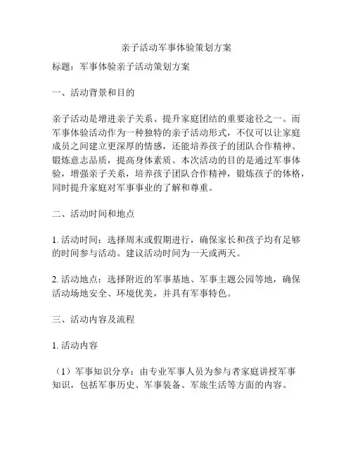 亲子活动军事体验策划方案