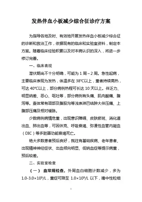 发热伴血小板减少综合征诊疗方案