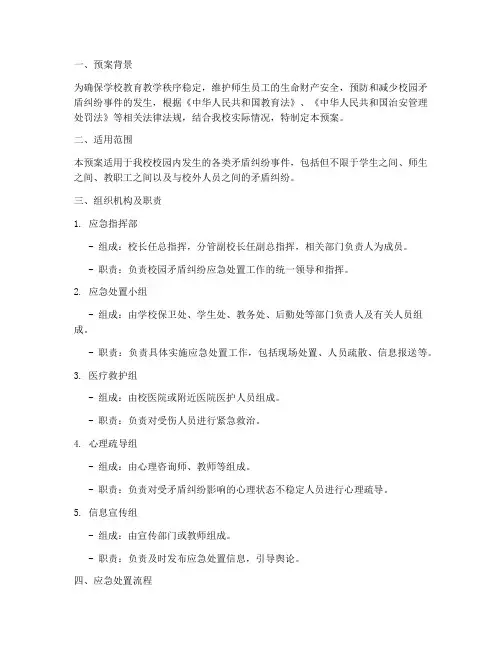 学校校园矛盾纠纷应急处置预案