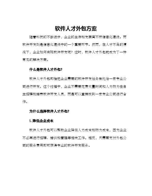 软件人才外包方案