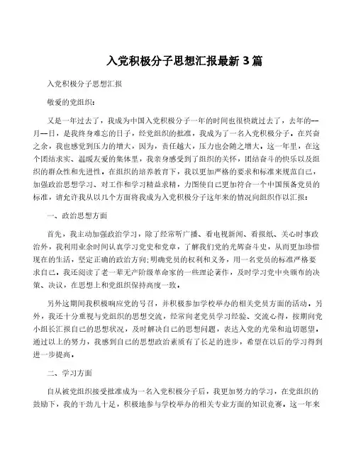 入党积极分子思想汇报最新3篇