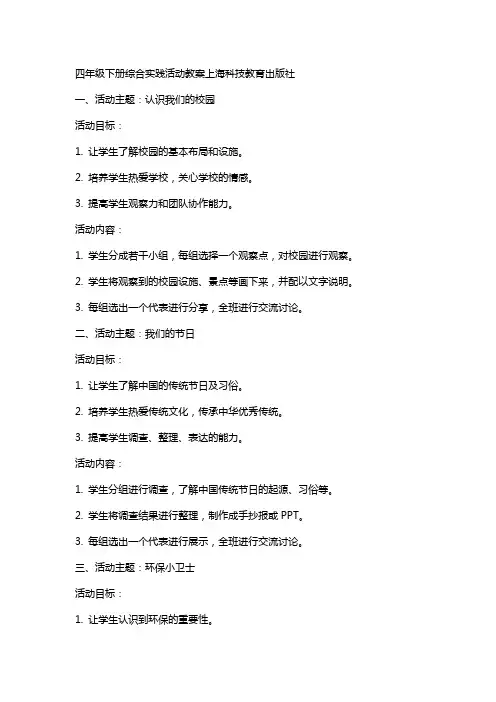 四年级下册综合实践活动教案上海科技教育出版社