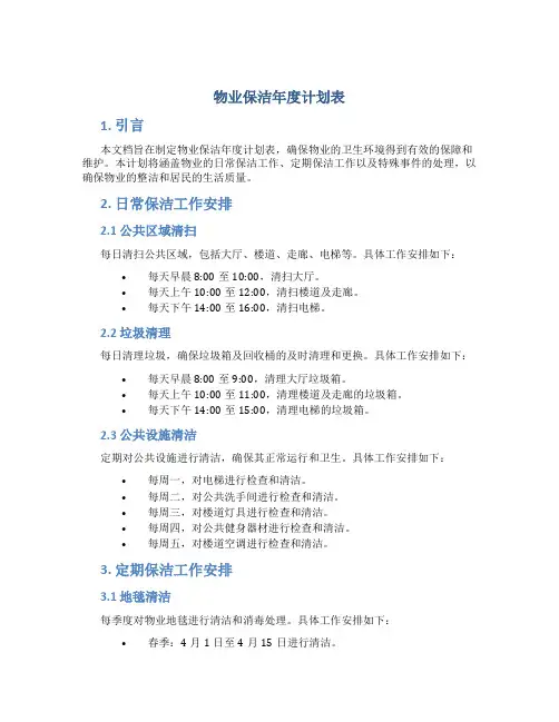 物业保洁年度计划表