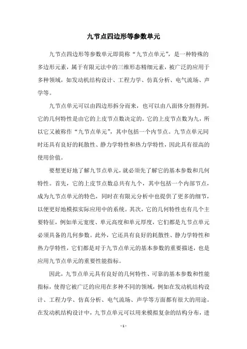 九节点四边形等参数单元