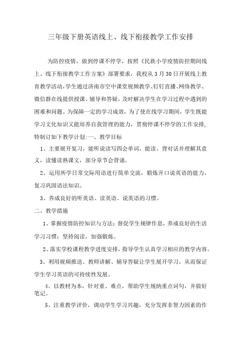 三年级线上、线下衔接教学工作计划