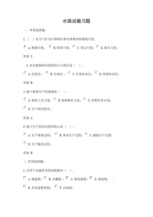 水路运输习题