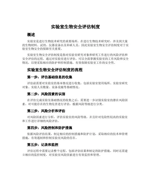 实验室生物安全评估制度