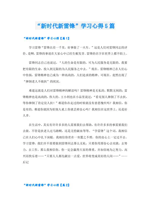 “新时代新雷锋”学习心得5篇