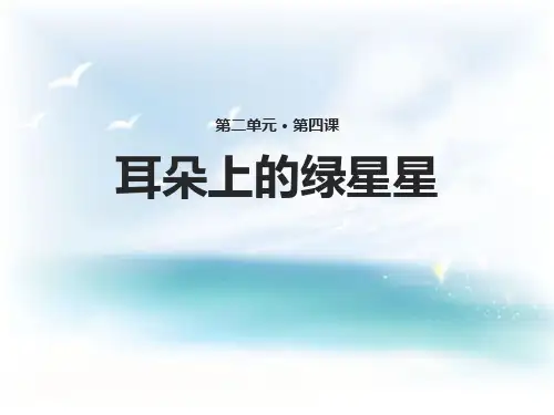 《耳朵上的绿星星》PPT【优秀课件PPT】
