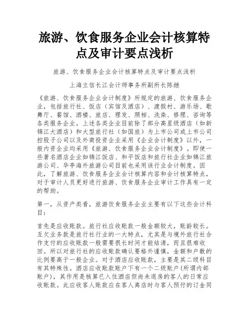 旅游、饮食服务企业会计核算特点及审计要点浅析
