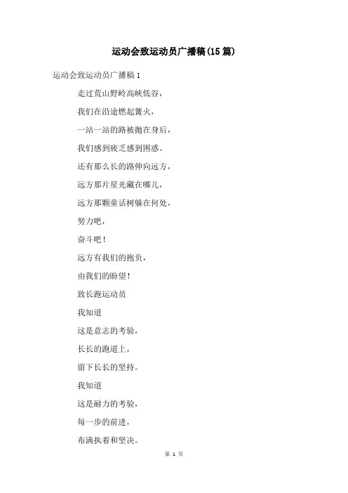 运动会致运动员广播稿(15篇)