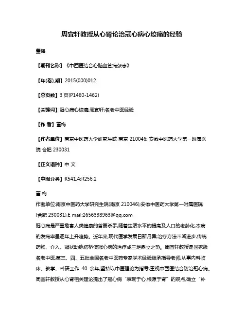 周宜轩教授从心肾论治冠心病心绞痛的经验