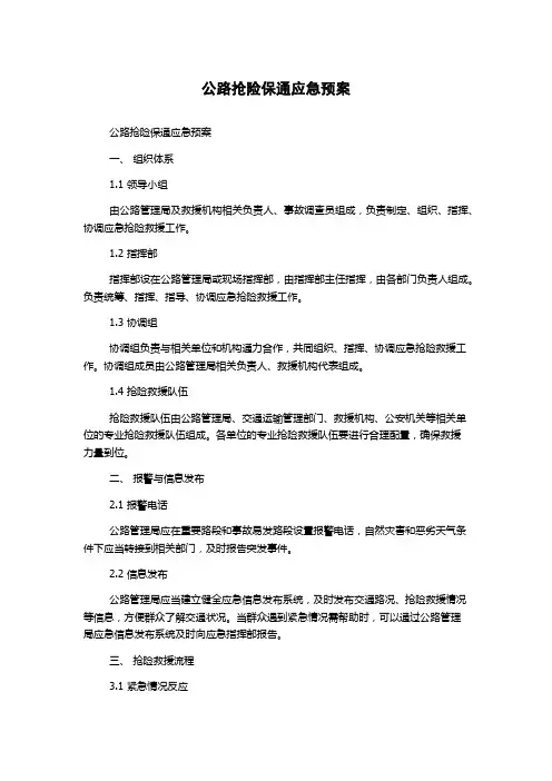 公路抢险保通应急预案