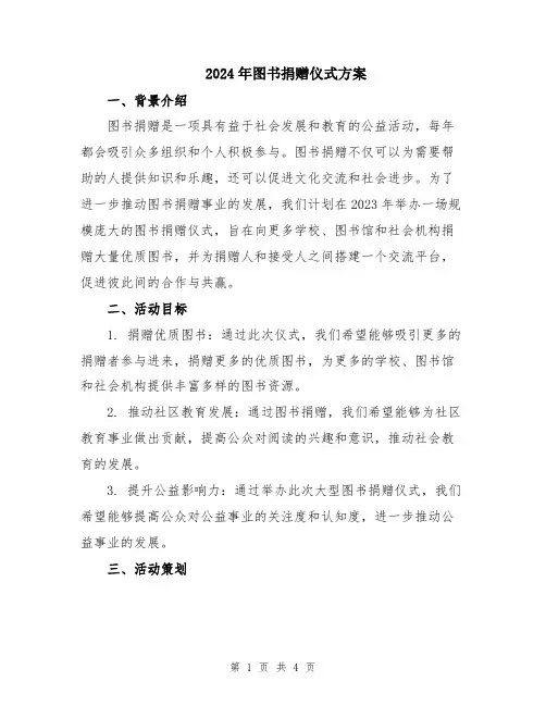 2024年图书捐赠仪式方案
