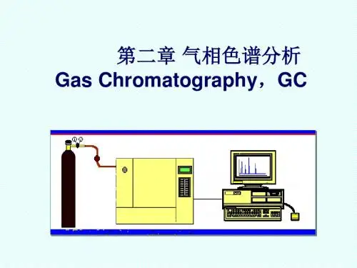 气相色谱分析组成和基本原理