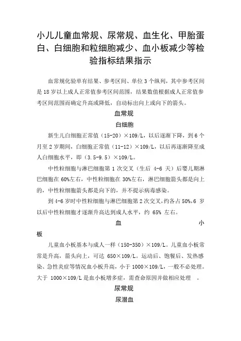 小儿儿童血常规、尿常规、血生化、甲胎蛋白、白细胞和粒细胞减少、血小板减少等检验指标指示
