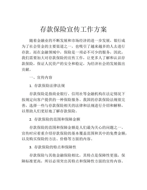 存款保险宣传工作方案
