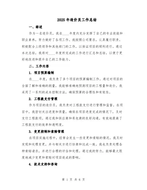 2025年造价员工作总结（3篇）