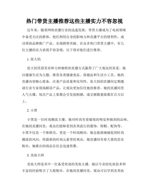 热门带货主播推荐这些主播实力不容忽视
