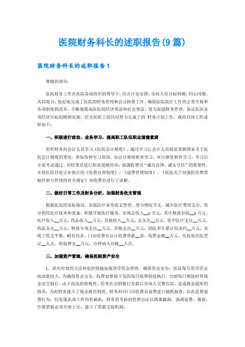 医院财务科长的述职报告(9篇)