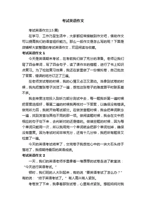 考试英语作文