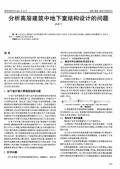分析高层建筑中地下室结构设计的问题