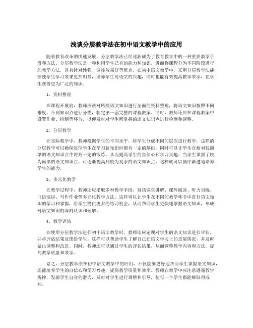 浅谈分层教学法在初中语文教学中的应用