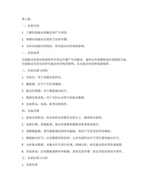 局部振动实验报告范文(3篇)
