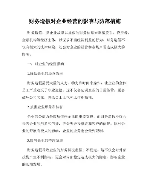 财务造假对企业经营的影响与防范措施
