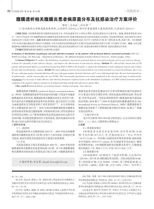 腹膜透析相关腹膜炎患者病原菌分布及抗感染治疗方案评价