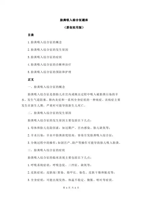 胎粪吸入综合征题库