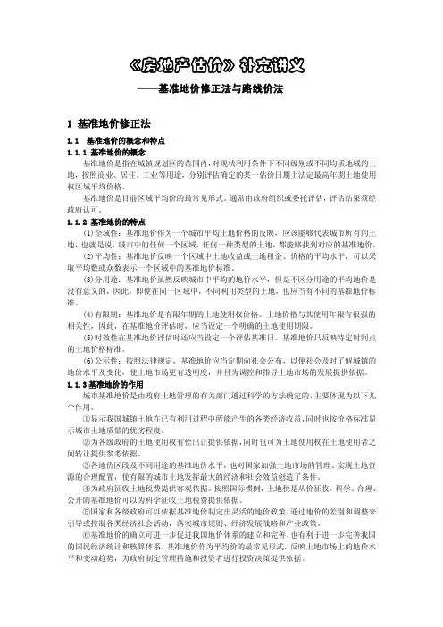 补充讲义 基准地价修正法 路线价法 10.2