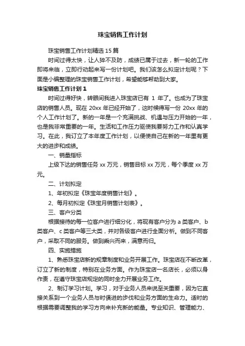 珠宝销售工作计划精选15篇