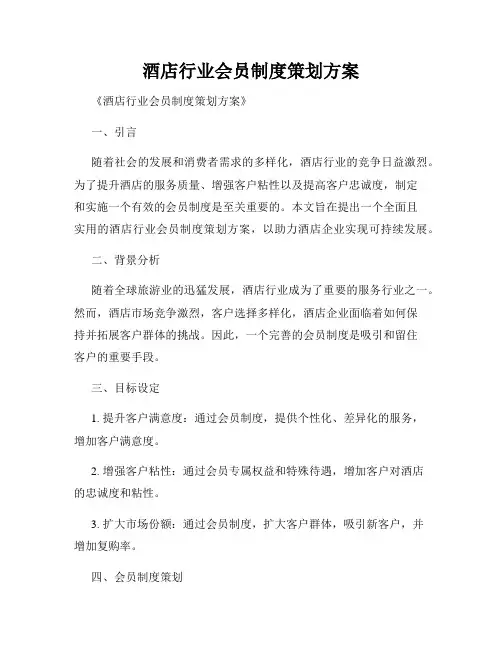 酒店行业会员制度策划方案