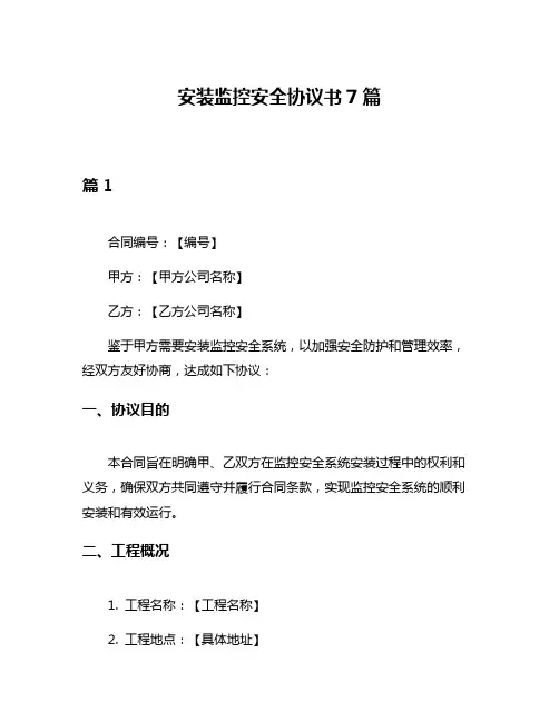 安装监控安全协议书7篇