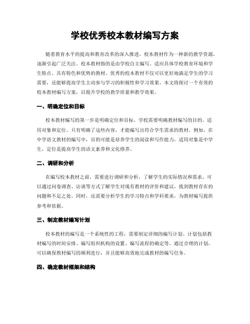 学校优秀校本教材编写方案
