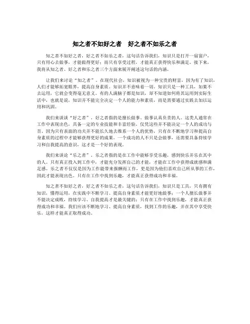 知之者不如好之者  好之者不如乐之者
