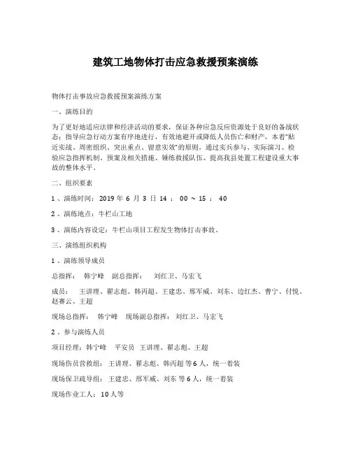 建筑工地物体打击应急救援预案演练